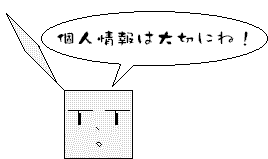 個人情報を守るためなら著作権侵害も辞さない態度の表明のような何か