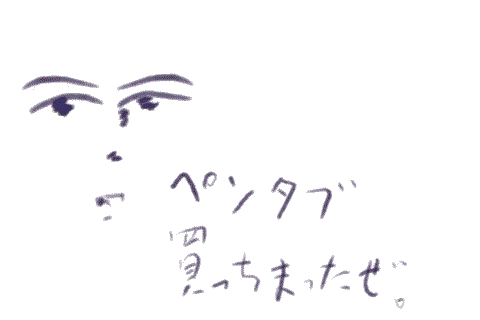 ペンタブ買　わ　な　い　か