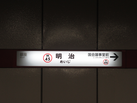 明治駅駅名標(コラ画像)