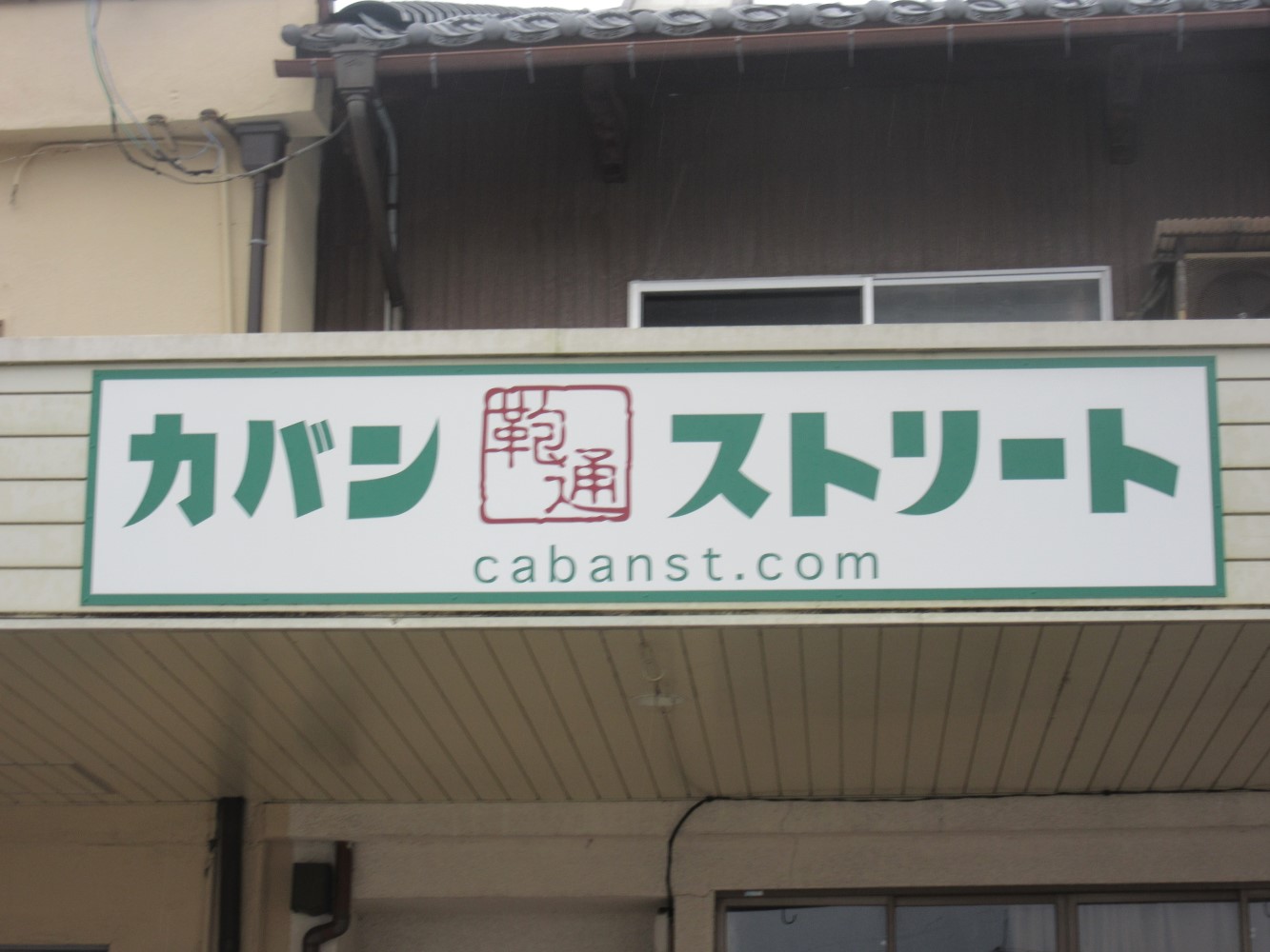 カバンストリートの看板