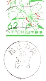 松江中央郵便局の消印
