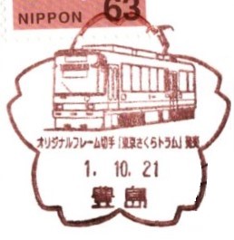 豊島郵便局の期間限定消印