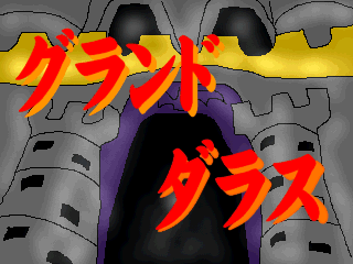 グランドダラス