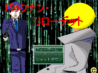 パックナン・リローデット