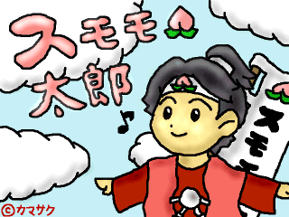 スモモ太郎