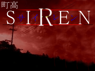 町高SIREN