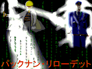 パックナン・レボリューションズ