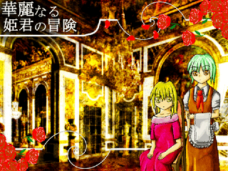 華麗なる姫君の冒険