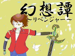 幻想譚～リベンジャー～