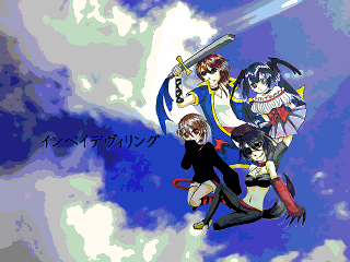 インベイデヴィリング