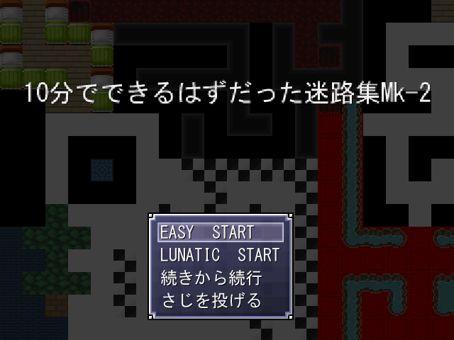 10分でできるはずだった迷路集Mk-2
