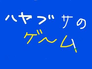 ハヤブサゲーム
